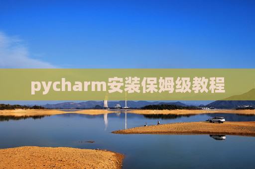 pycharm安装保姆级教程 pycharm安装保姆级教程
